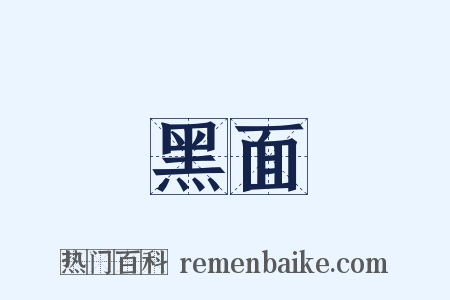 黑面是什么意思的图片